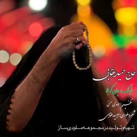 آهنگ حاج حمید عقابی نماهنگ جان کربلا