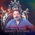 آهنگ حمید سلطانی دریای شمال