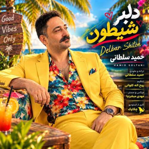 آهنگ حمید سلطانی دلبر شیطون