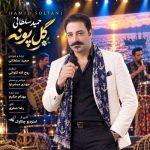 آهنگ حمید سلطانی گل پونه