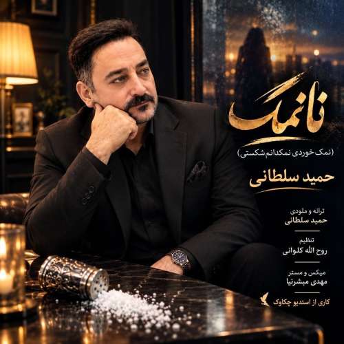 آهنگ حمید سلطانی نانمک