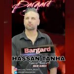 آهنگ حسن تنها برگرد