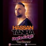 آهنگ حسن تنها داغ عشق