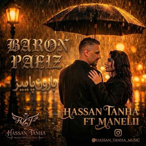 آهنگ حسن تنها بارون پاییز (فیت مانلی)