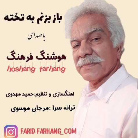 آهنگ هوشنگ فرهنگ باز بزنم به تخته
