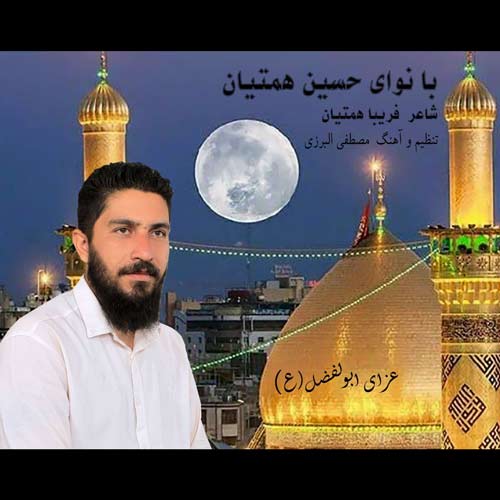 آهنگ حسین همتیان عزای ابولفضل (ع)
