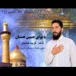 آهنگ حسین همتیان درد دل امام حسین (ع)