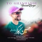 آهنگ حسین کارگر تو قشنگی