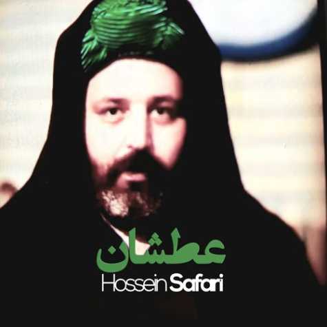 آهنگ حسین صفری عطشان