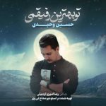 آهنگ حسین وحیدی تو بهترین رفیقمی