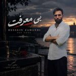 آهنگ حسین زمندی بی معرفت