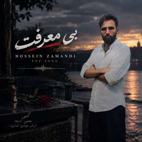 آهنگ حسین زمندی بی معرفت