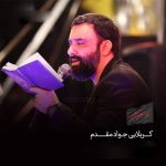 آهنگ جواد مقدم سرزمین بی حسین یعنی یه ویرونه (شور)