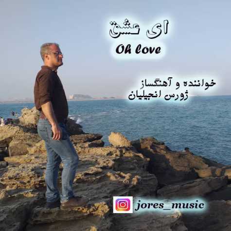آهنگ ژورس انجیلیان ای عشق