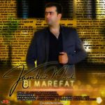 آهنگ کامبیز مریدی بی معرفت