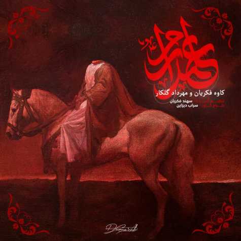 آهنگ کاوه فکریان و مهرداد گلکار نماهنگ علمداریم