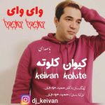 آهنگ کیوان کلوته وای وای