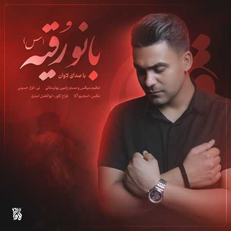 آهنگ لاوان بانو رقیه