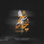 آهنگ لیروی بیتز پادکست چاوشیسم 1