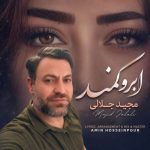 آهنگ مجید جلالی ابرو کمند