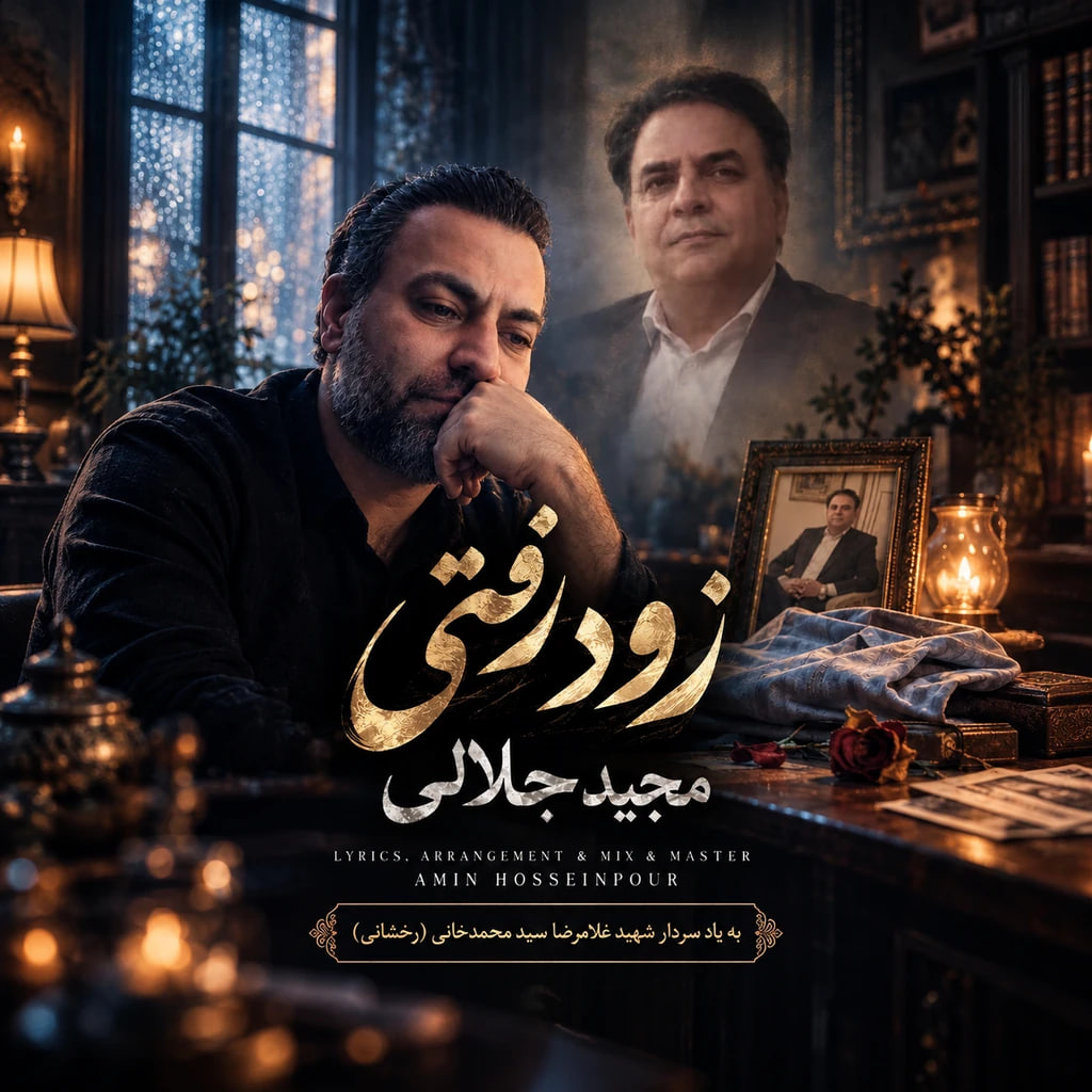 آهنگ مجید جلالی زود رفتی