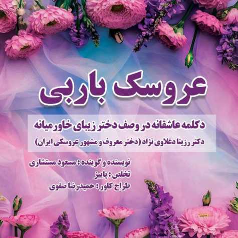 آهنگ مسعود مستشاری عروسک باربی (دکلمه در وصف رزیتا دغلاوی نژاد)