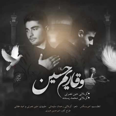 آهنگ متین نصرتی و محمد پسنده وقاریم حسین