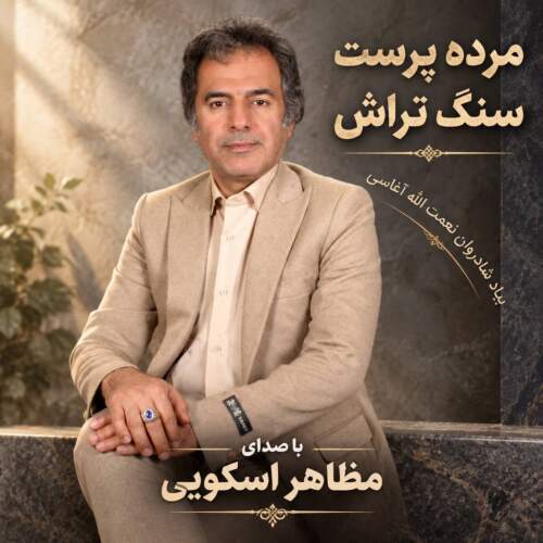 آهنگ مظاهر اسکویی سنگ تراش (مرده پرست)