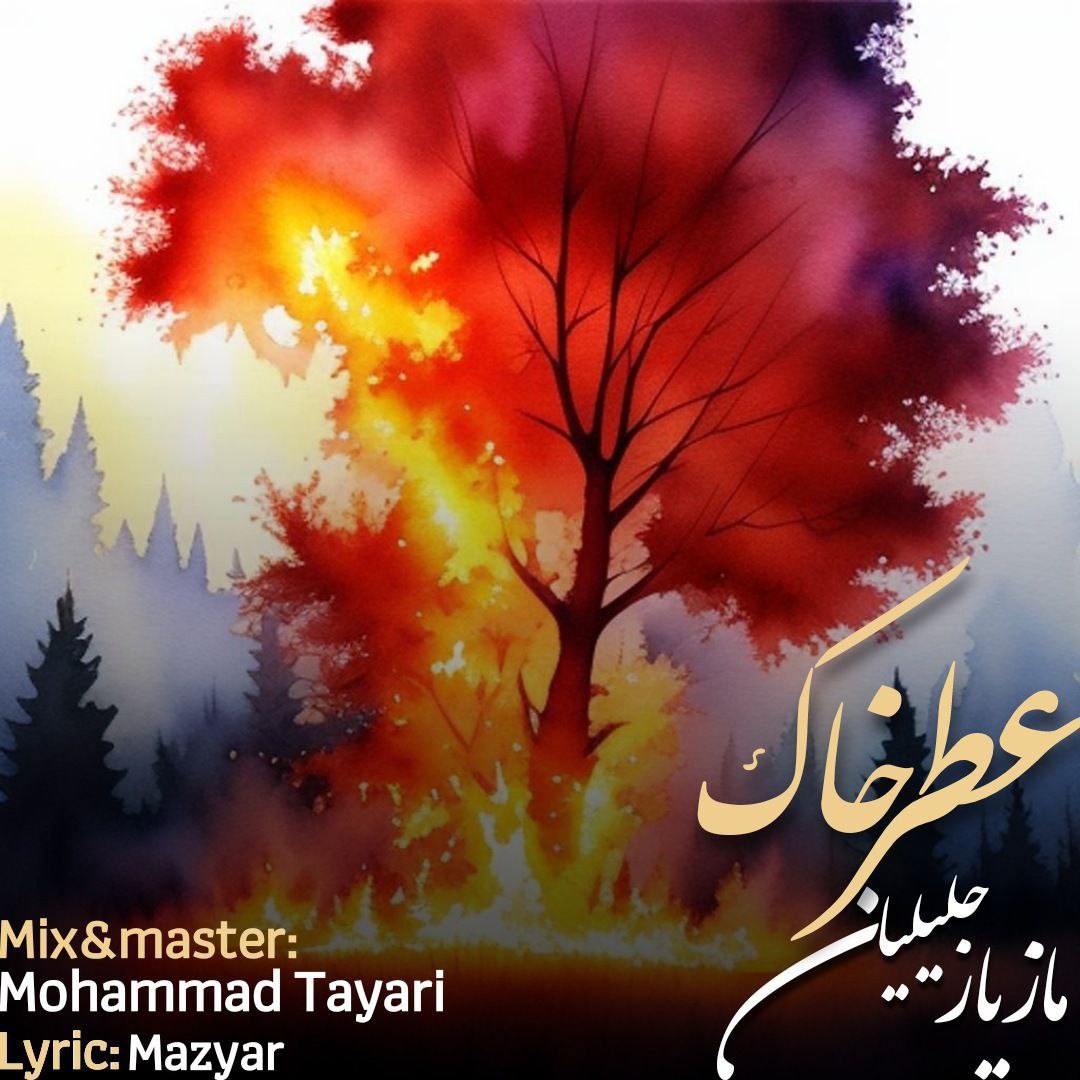 آهنگ مازیار جلیلیان عطر خاک