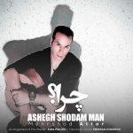 آهنگ مهرشاد عطار چرا عاشق شدم من