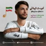 آهنگ میثم طاهری غیرت ایرانی