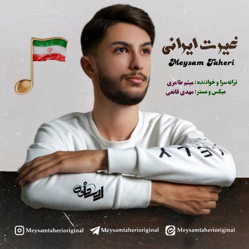 آهنگ میثم طاهری غیرت ایرانی
