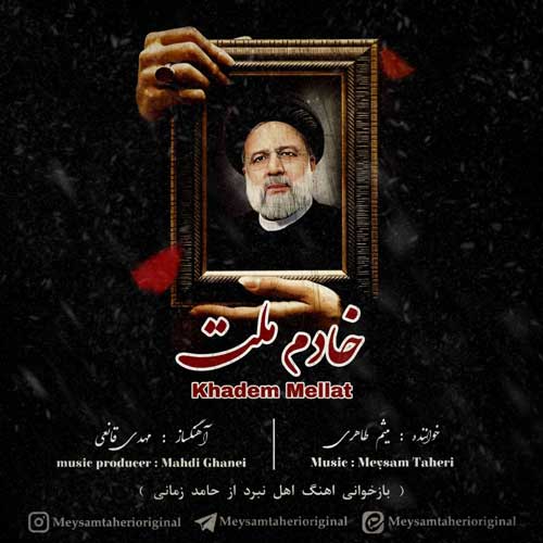 آهنگ میثم طاهری خادم ملت