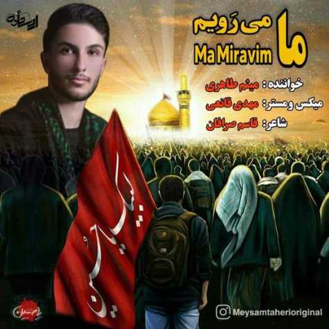 آهنگ میثم طاهری ما میرویم