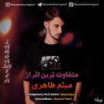آهنگ میثم طاهری سرگشته
