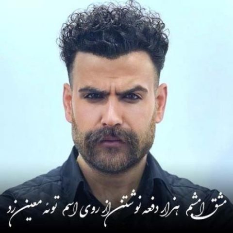 آهنگ معین زندی مشق امشبم (دلی)