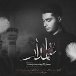 آهنگ محمد پسنده علمدار
