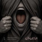 آهنگ محمد عدنانی از این دل