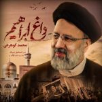 آهنگ محمد کوهرخی داغ ابراهیم