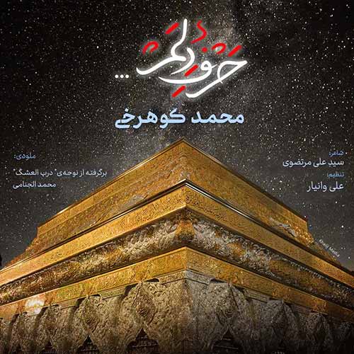 آهنگ محمد کوهرخی حرف دلم