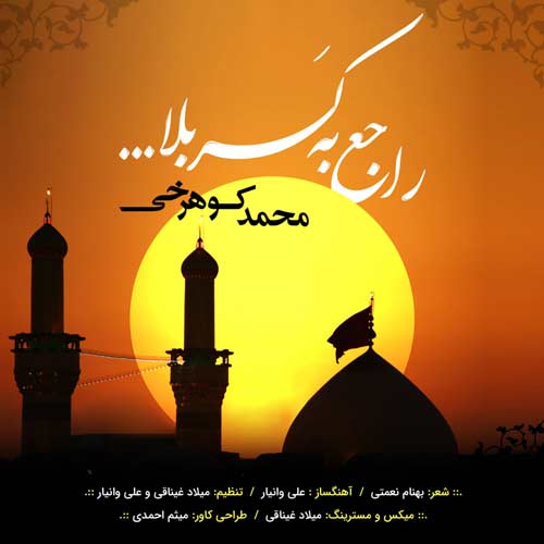 آهنگ محمد کوهرخی راجع به کربلا