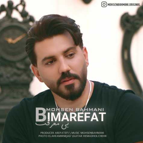 آهنگ محسن بهمنی بی معرفت