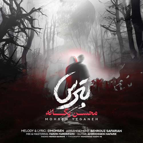 آهنگ محسن یگانه بترس