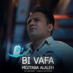 آهنگ مجتبی الاله بی وفا