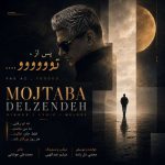 آهنگ مجتبی دل زنده پس از تو