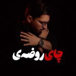 آهنگ مرتضی کشاورز چای روضه