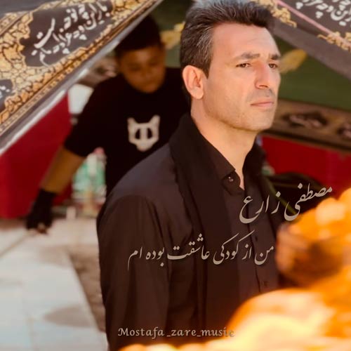 آهنگ مصطفي زارع من از كودكي عاشقت بوده ام