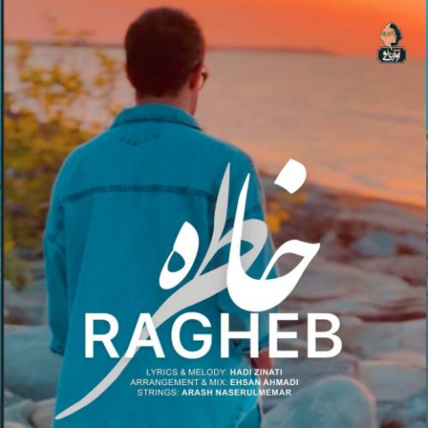 آهنگ راغب خاطره