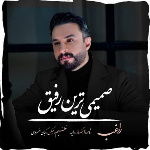 آهنگ راغب صمیمی ترین رفیق