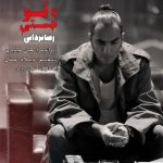 آهنگ رضا یزدانی تا تو هستی